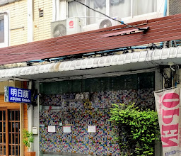 Asumo Snack Bar 明日萌 photo