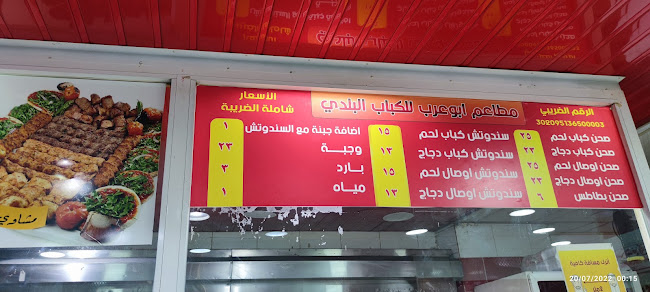 أبوعرب للكباب البلدي - جازان