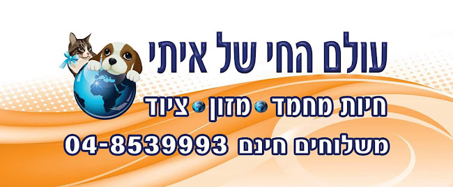 עולם החי של איתי טלפון