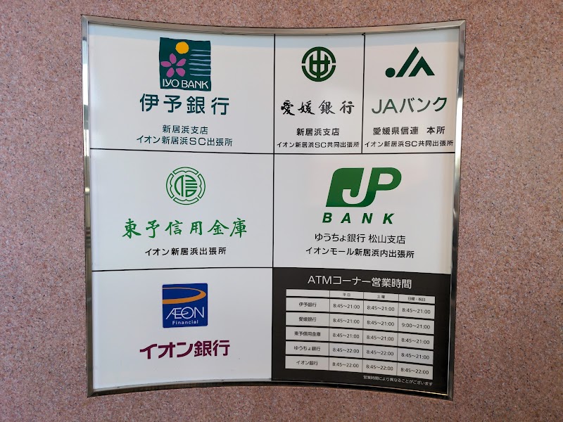 ゆうちょ銀行 松山支店 イオンモール新居浜内出張所