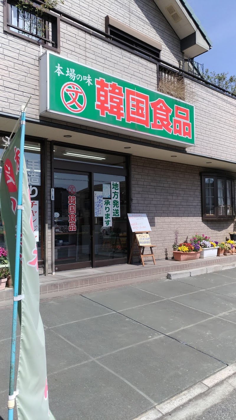 文の韓国食品 千葉県佐倉市新臼井田 韓国食料品店 スーパー グルコミ