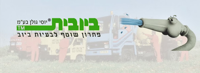 ביובית המקורית בע״מ יוסי גולן