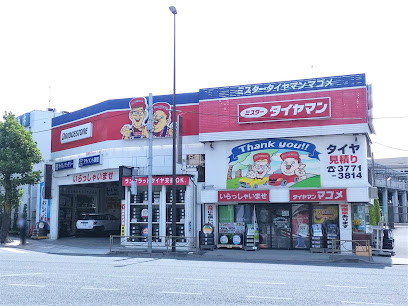 ミスタータイヤマン マゴメ店(有)江古田タイヤセンター