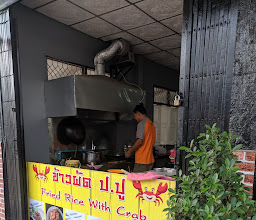 ร้านข้าวผัด ป.ปู photo