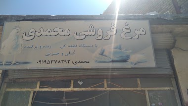 مرغ فروشی محمدی