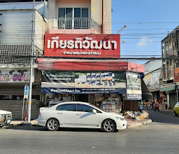 ห้างหุ้นส่วนจำกัด เกียรติวัฒนานครสวรรค์ photo