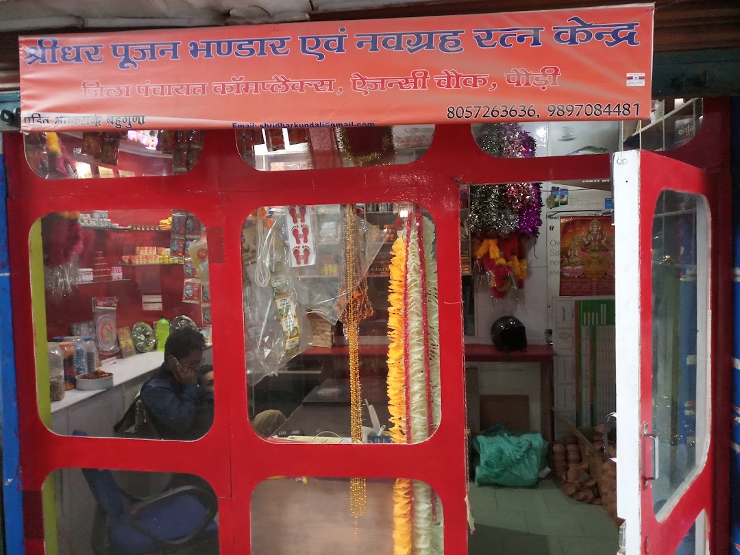 श्रीधर पूजन भण्डार
