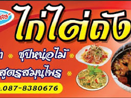 ไก่ไต่ถัง อ่างทอง