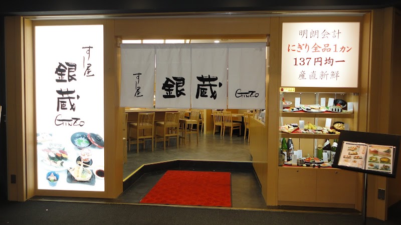 すし屋銀蔵 新宿ＮＳビル店