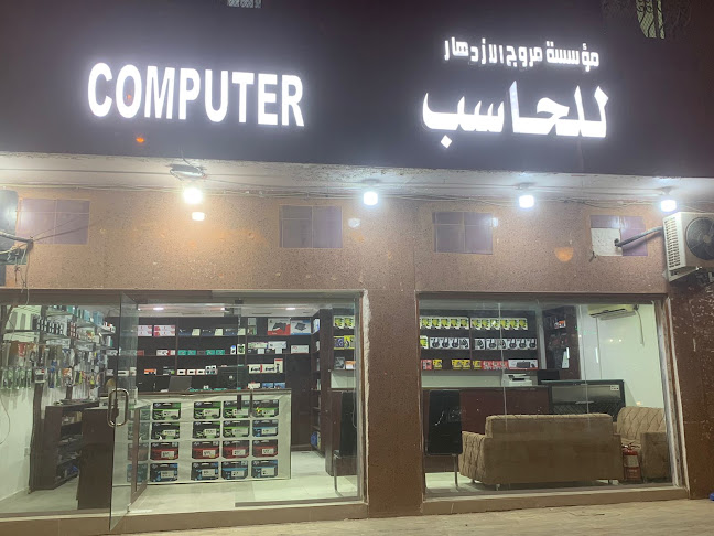 Opinii despre مروج الازدهار للحاسب الالي în الرياض - متجر أجهزة منزلية