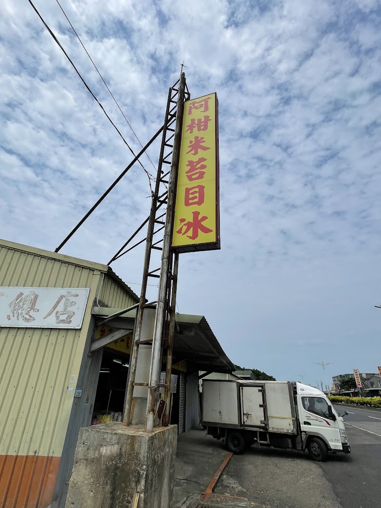 阿柑米苔目冰 的照片