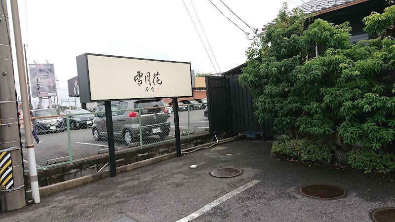 雪月花 大野本店 岐阜県大野町黒野 焼肉店 グルコミ