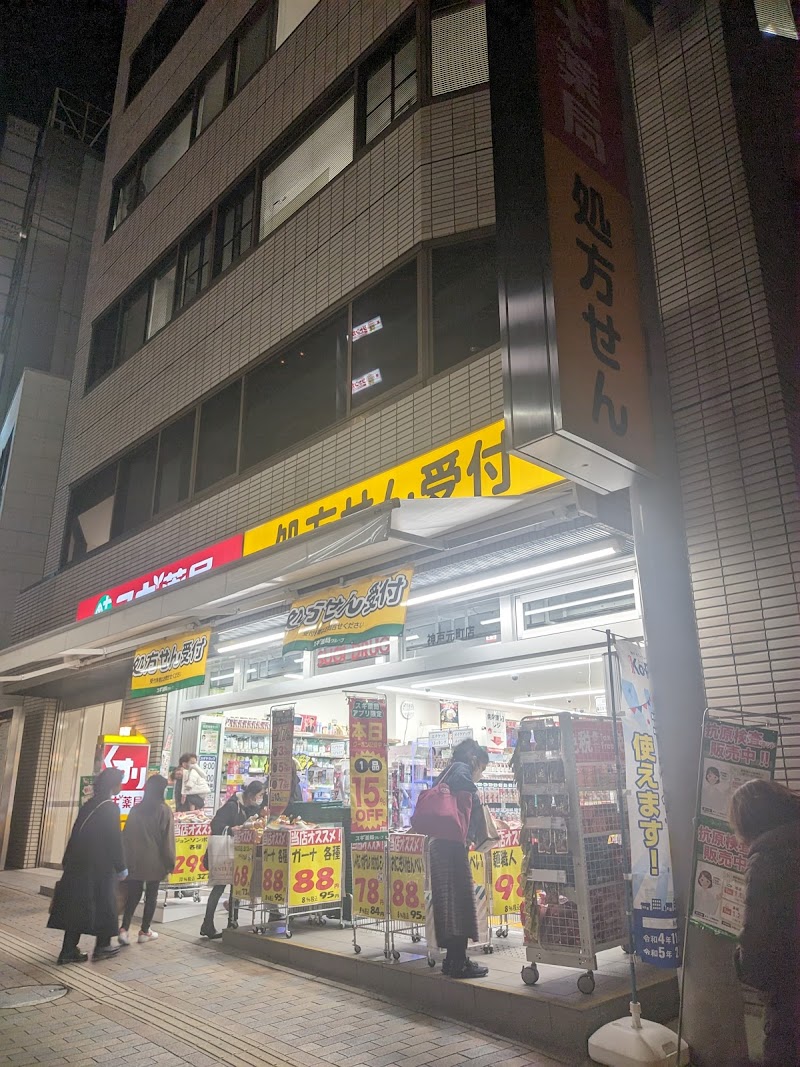 スギ薬局 神戸元町店