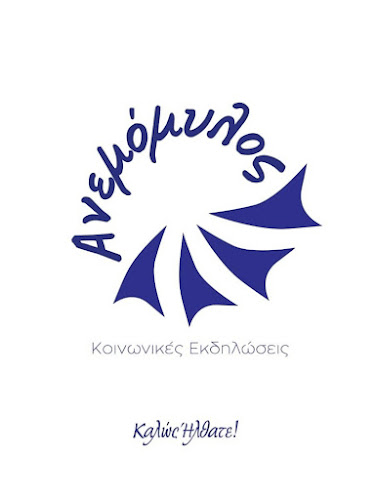 Ανεμομυλος - Γιάννουλη