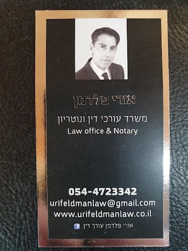 אורי פלדמן עורך דין ונוטריון : פלילי . תעבורה.צוואות. יפוי כח מתמשך. נוטריון . - עורך דין