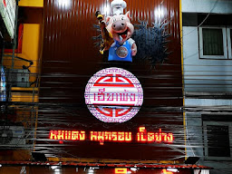 ร้านเฮียซ้อ