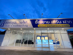 ล้านพิกุลทองโฟน สาขา 4 แยกไฟแดงโพธิ์คู่