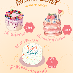 ก๊อบแก๊บ เบเกอรี่