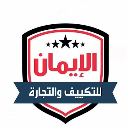 شركه الإيمان للتكييف والتجارة