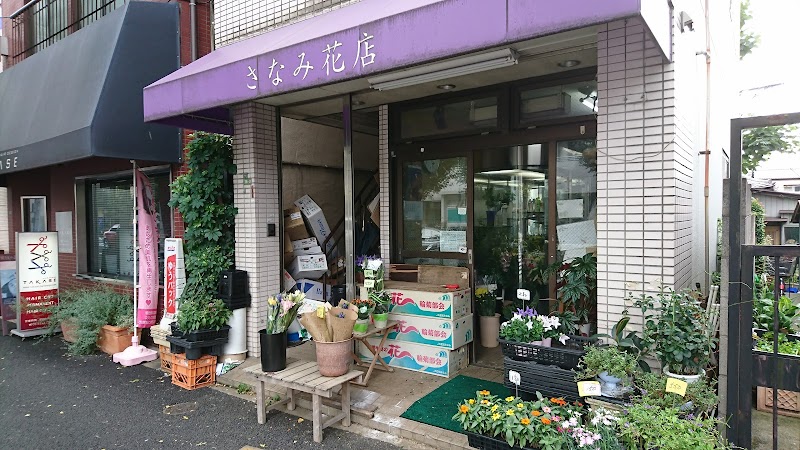 さなみ花店