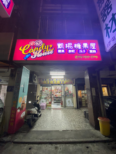 凱揚糖果屋-台中店 的照片