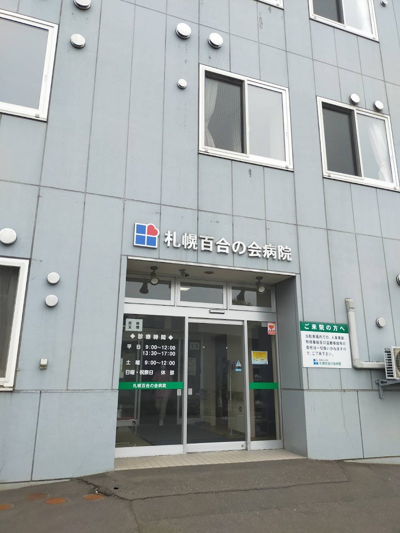 札幌百合の会病院
