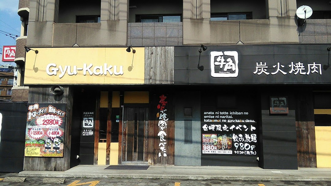 牛角 到津店