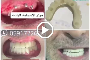 مركز الإبتسامة الرائعة لطب الأسنان image