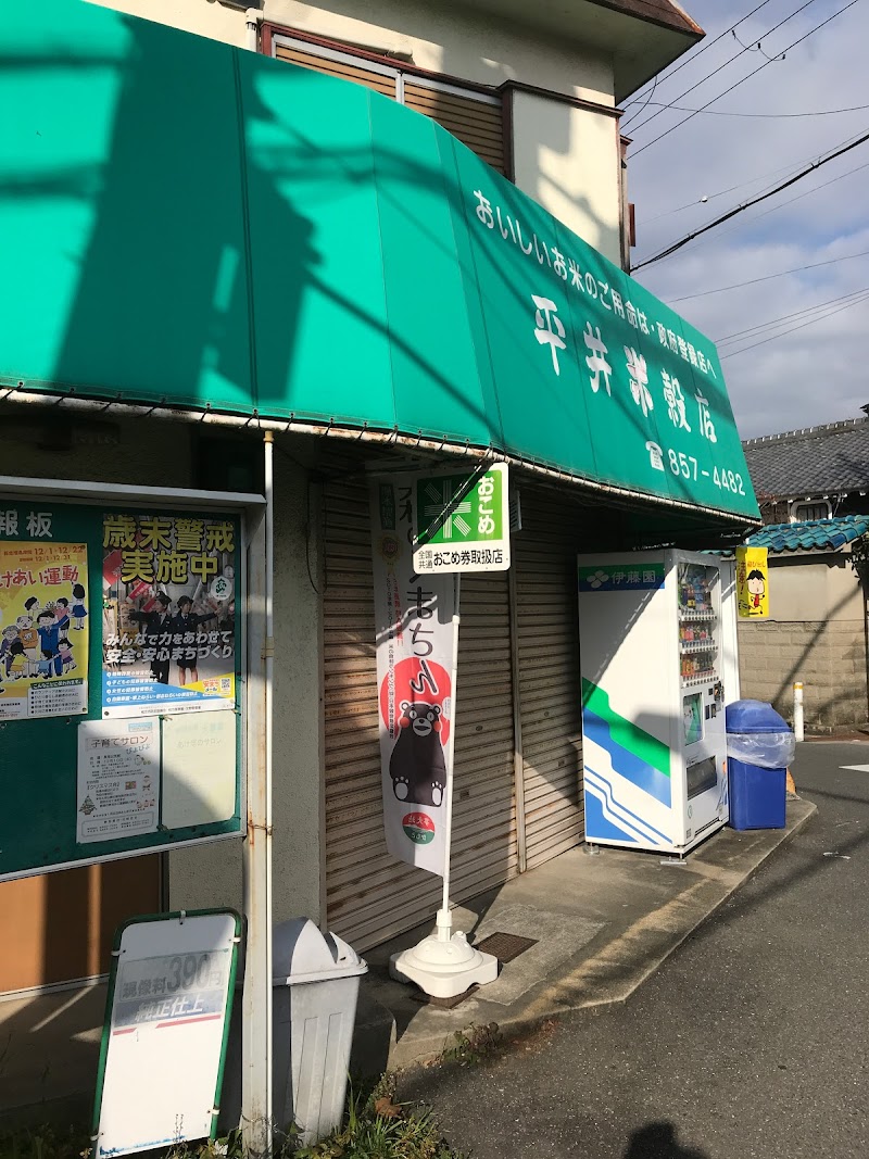 平井米穀店