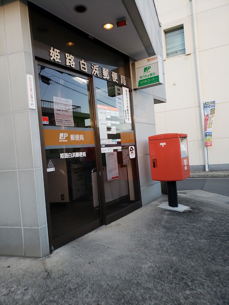 姫路白浜郵便局