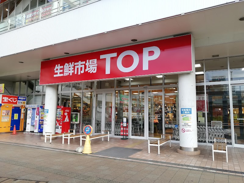 生鮮市場ＴＯＰ 南柏店