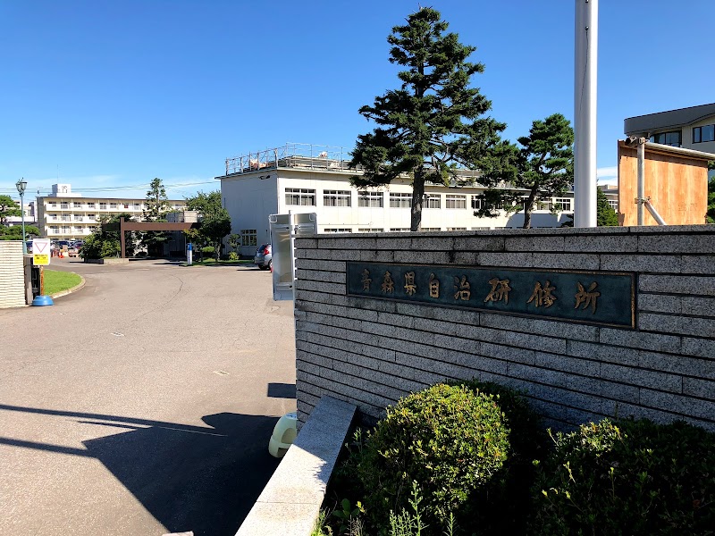 青森県自治研修所