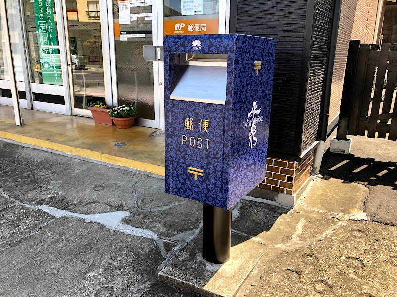 中尊寺簡易郵便局
