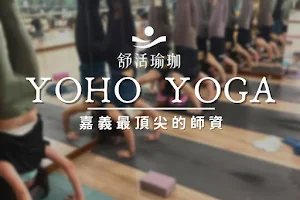 YOHO YOGA 舒活瑜珈練習教室 image