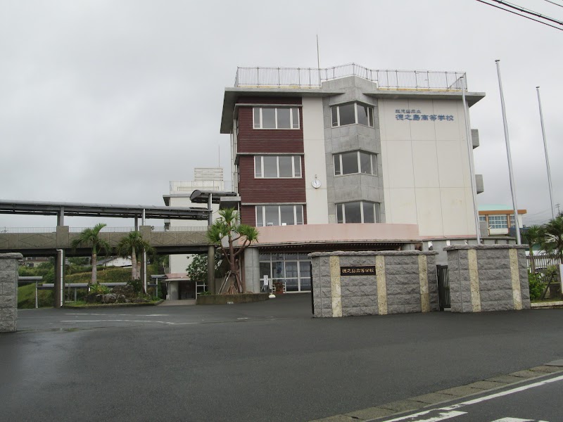 鹿児島県立徳之島高等学校