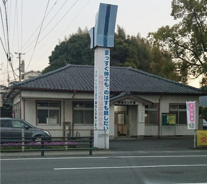 東稙田公民館