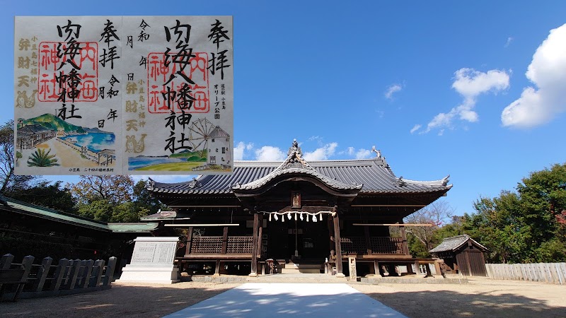 内海八幡神社