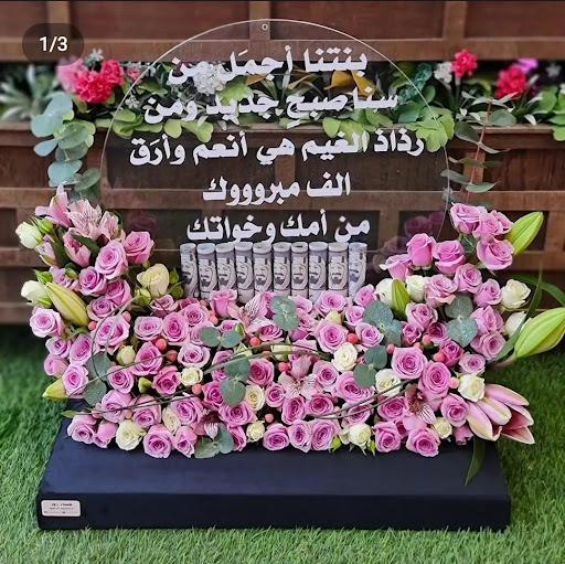 مساء روز للهدايا والورد 