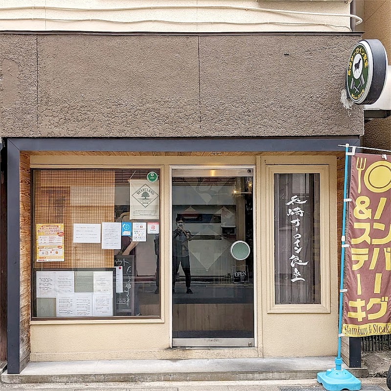 長崎サーロイン食堂
