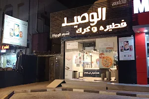 Alwaseed Restaurant | مطعم الوصيد image