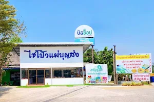 ร้านของฝากไชโป้วแม่บุญส่ง Otop Ratchaburi image