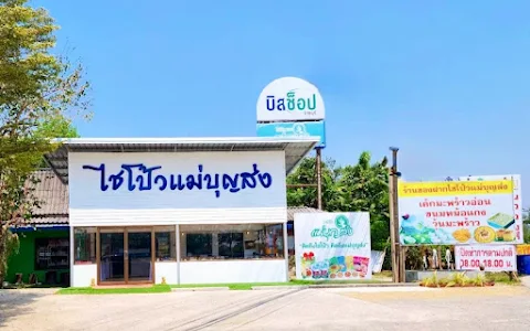 ร้านของฝากไชโป้วแม่บุญส่ง Otop Ratchaburi image