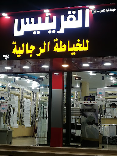 القرينيس للخياطة الرجالية حائل الزباره فرح الرئيسي 