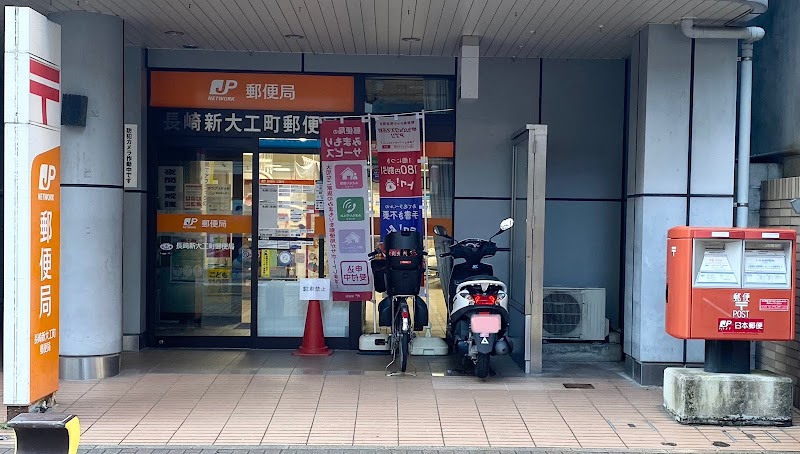 長崎新大工町郵便局