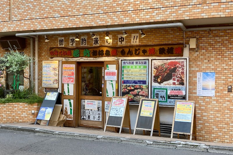 若竹 日吉駅前店