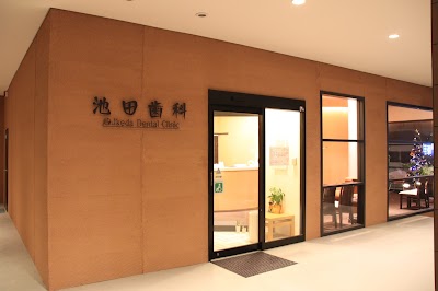 池田歯科