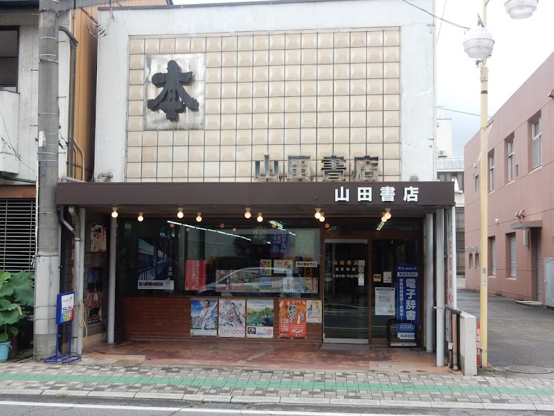 山田書店