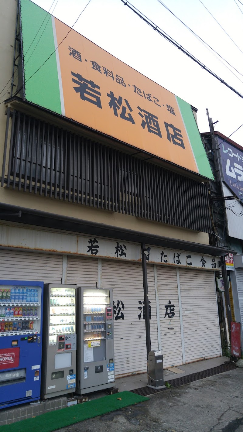 若松酒店