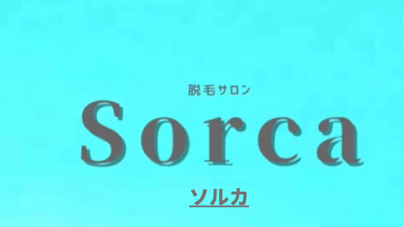 Sorca(ソルカ)