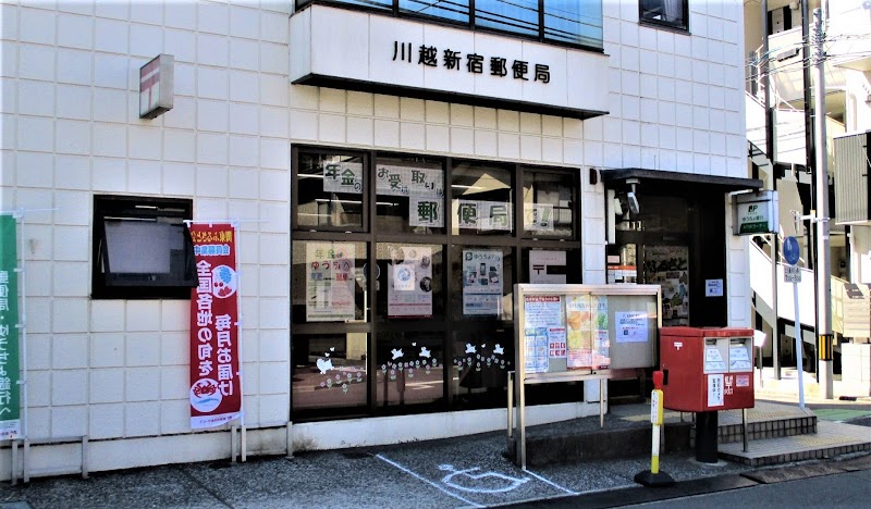 川越新宿郵便局